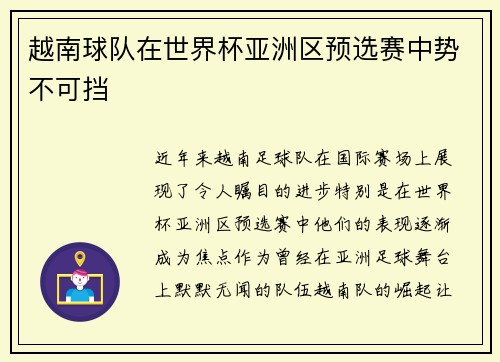 越南球队在世界杯亚洲区预选赛中势不可挡