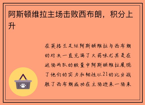 阿斯顿维拉主场击败西布朗，积分上升