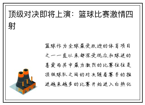 顶级对决即将上演：篮球比赛激情四射