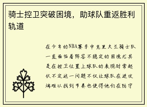 骑士控卫突破困境，助球队重返胜利轨道