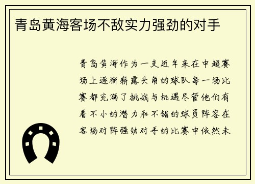 青岛黄海客场不敌实力强劲的对手