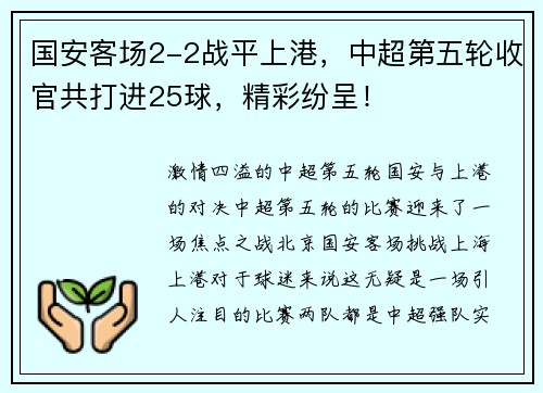 国安客场2-2战平上港，中超第五轮收官共打进25球，精彩纷呈！
