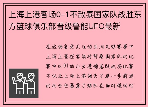 上海上港客场0-1不敌泰国家队战胜东方篮球俱乐部晋级鲁能UFO最新