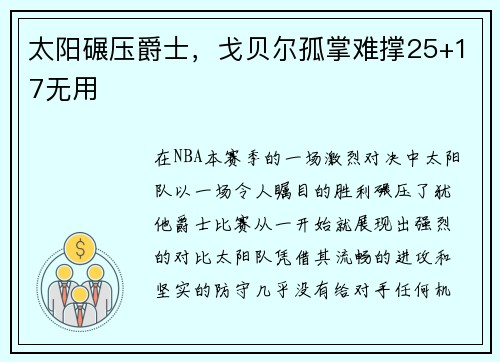 太阳碾压爵士，戈贝尔孤掌难撑25+17无用
