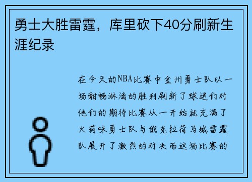 勇士大胜雷霆，库里砍下40分刷新生涯纪录