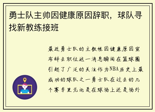 勇士队主帅因健康原因辞职，球队寻找新教练接班