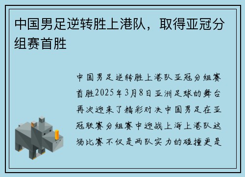 中国男足逆转胜上港队，取得亚冠分组赛首胜