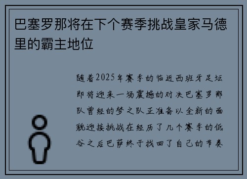 巴塞罗那将在下个赛季挑战皇家马德里的霸主地位