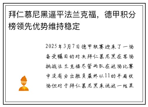 拜仁慕尼黑逼平法兰克福，德甲积分榜领先优势维持稳定