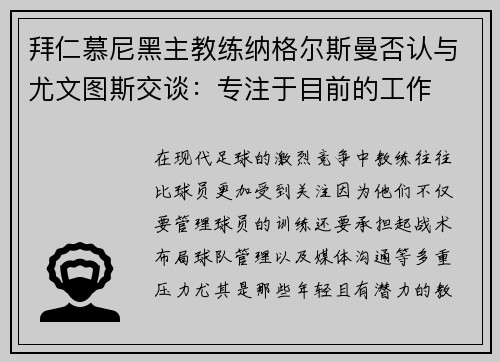 拜仁慕尼黑主教练纳格尔斯曼否认与尤文图斯交谈：专注于目前的工作