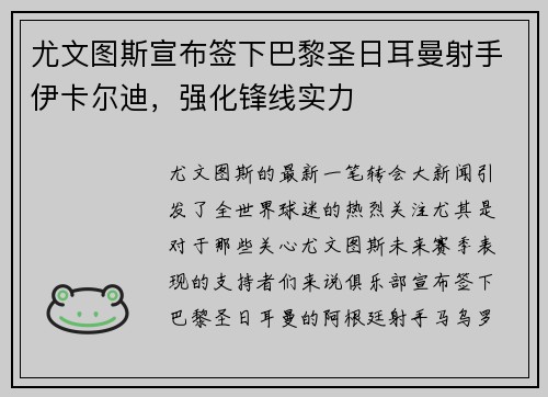 尤文图斯宣布签下巴黎圣日耳曼射手伊卡尔迪，强化锋线实力