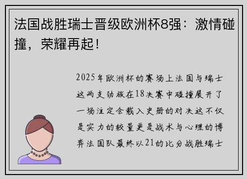 法国战胜瑞士晋级欧洲杯8强：激情碰撞，荣耀再起！