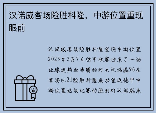 汉诺威客场险胜科隆，中游位置重现眼前