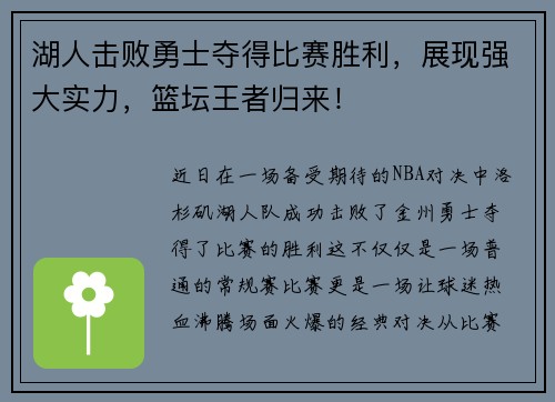 湖人击败勇士夺得比赛胜利，展现强大实力，篮坛王者归来！