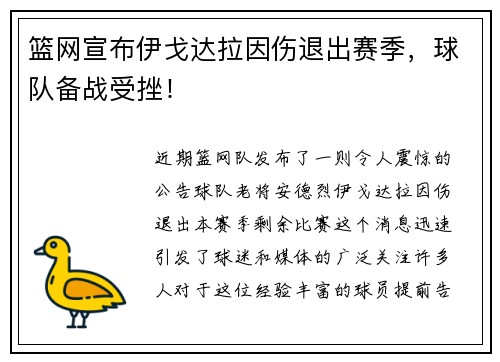 篮网宣布伊戈达拉因伤退出赛季，球队备战受挫！