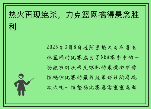 热火再现绝杀，力克篮网擒得悬念胜利