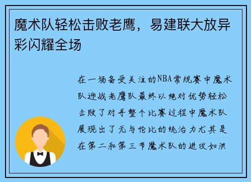 魔术队轻松击败老鹰，易建联大放异彩闪耀全场