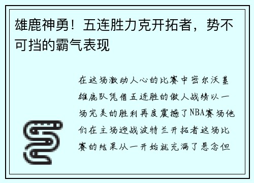 雄鹿神勇！五连胜力克开拓者，势不可挡的霸气表现