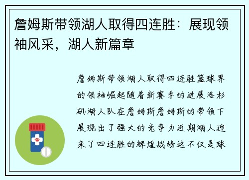 詹姆斯带领湖人取得四连胜：展现领袖风采，湖人新篇章