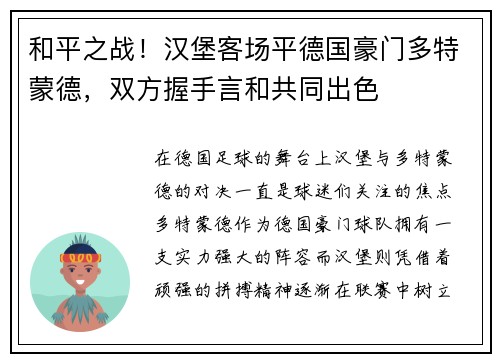 和平之战！汉堡客场平德国豪门多特蒙德，双方握手言和共同出色