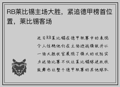 RB莱比锡主场大胜，紧追德甲榜首位置，莱比锡客场
