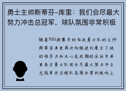 勇士主帅斯蒂芬-库里：我们会尽最大努力冲击总冠军，球队氛围非常积极向上