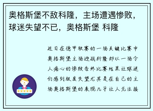 奥格斯堡不敌科隆，主场遭遇惨败，球迷失望不已，奥格斯堡 科隆