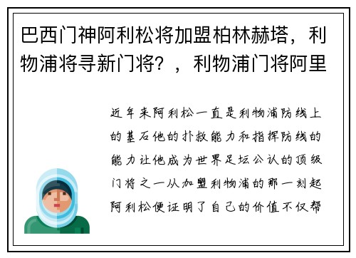 巴西门神阿利松将加盟柏林赫塔，利物浦将寻新门将？，利物浦门将阿里松
