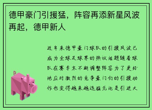 德甲豪门引援猛，阵容再添新星风波再起，德甲新人