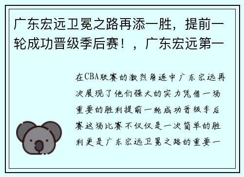 广东宏远卫冕之路再添一胜，提前一轮成功晋级季后赛！，广东宏远第一阶段赛程