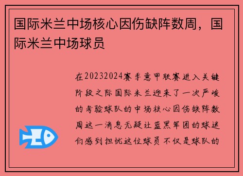 国际米兰中场核心因伤缺阵数周，国际米兰中场球员