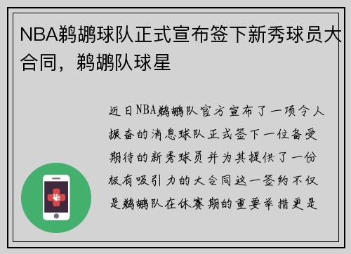 NBA鹈鹕球队正式宣布签下新秀球员大合同，鹈鹕队球星