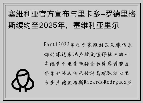 塞维利亚官方宣布与里卡多-罗德里格斯续约至2025年，塞维利亚里尔