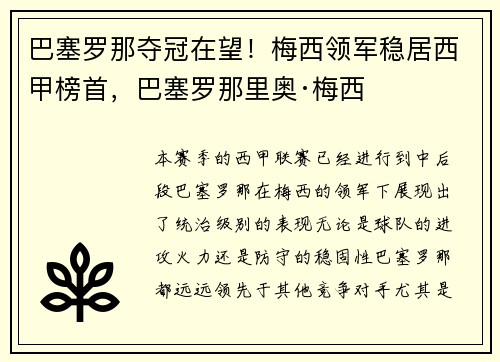 巴塞罗那夺冠在望！梅西领军稳居西甲榜首，巴塞罗那里奥·梅西