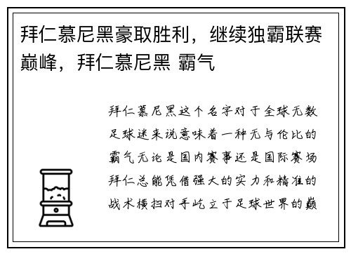 拜仁慕尼黑豪取胜利，继续独霸联赛巅峰，拜仁慕尼黑 霸气