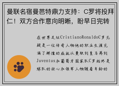 曼联名宿曼芭特鼎力支持：C罗将投拜仁！双方合作意向明晰，盼早日完转会门户