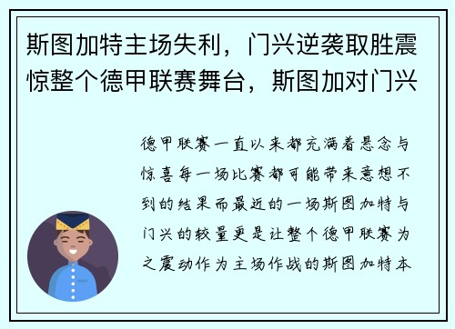 斯图加特主场失利，门兴逆袭取胜震惊整个德甲联赛舞台，斯图加对门兴