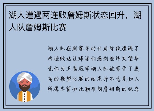 湖人遭遇两连败詹姆斯状态回升，湖人队詹姆斯比赛