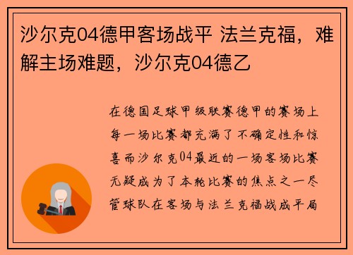 沙尔克04德甲客场战平 法兰克福，难解主场难题，沙尔克04德乙