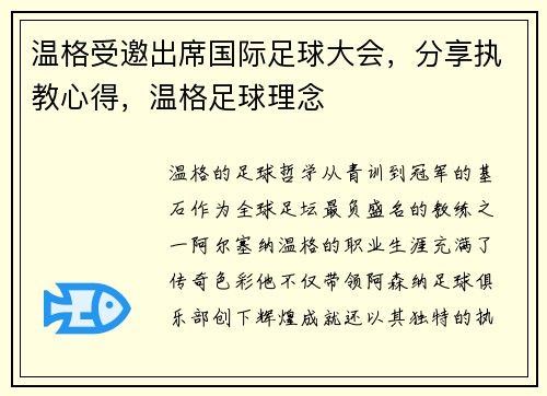温格受邀出席国际足球大会，分享执教心得，温格足球理念