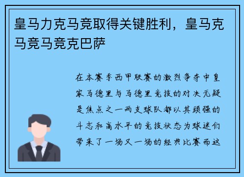 皇马力克马竞取得关键胜利，皇马克马竞马竞克巴萨