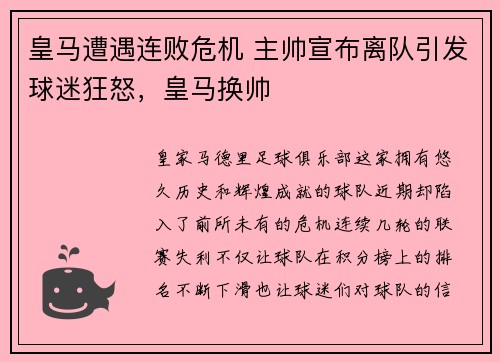 皇马遭遇连败危机 主帅宣布离队引发球迷狂怒，皇马换帅