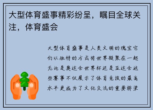 大型体育盛事精彩纷呈，瞩目全球关注，体育盛会
