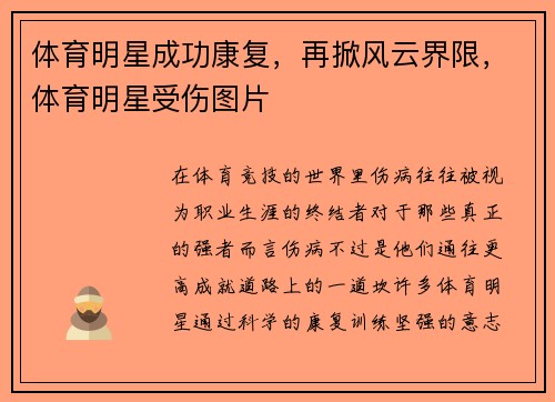 体育明星成功康复，再掀风云界限，体育明星受伤图片