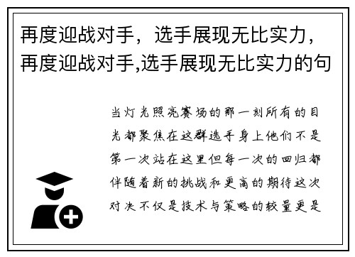 再度迎战对手，选手展现无比实力，再度迎战对手,选手展现无比实力的句子