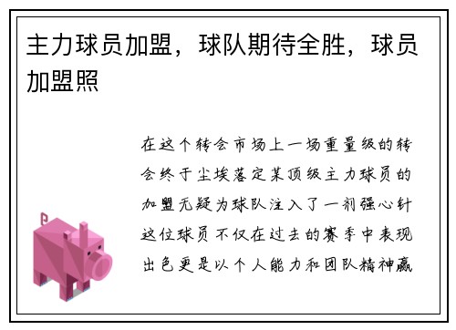主力球员加盟，球队期待全胜，球员加盟照