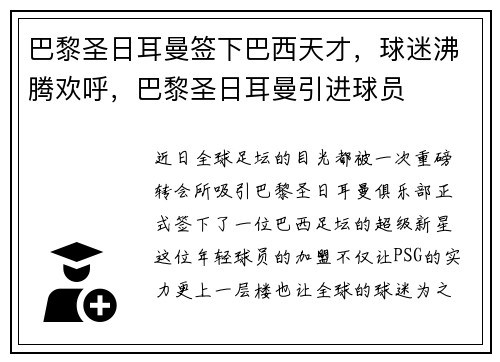 巴黎圣日耳曼签下巴西天才，球迷沸腾欢呼，巴黎圣日耳曼引进球员