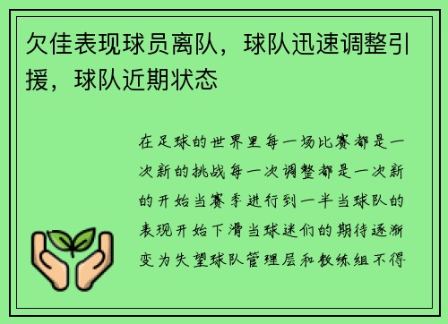 欠佳表现球员离队，球队迅速调整引援，球队近期状态