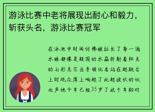游泳比赛中老将展现出耐心和毅力，斩获头名，游泳比赛冠军