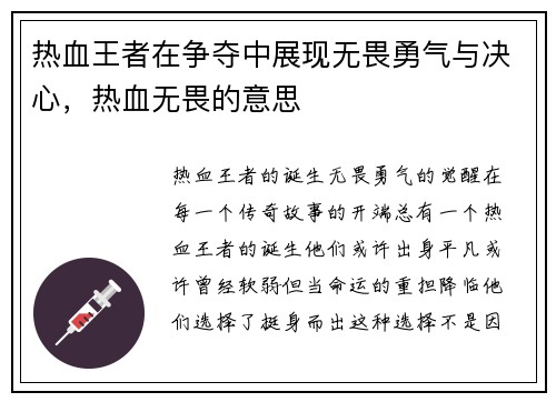 热血王者在争夺中展现无畏勇气与决心，热血无畏的意思